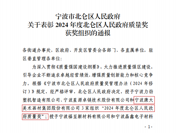喜報！寧波康大美術畫材集團榮獲”2024年度北侖區政府質量獎”