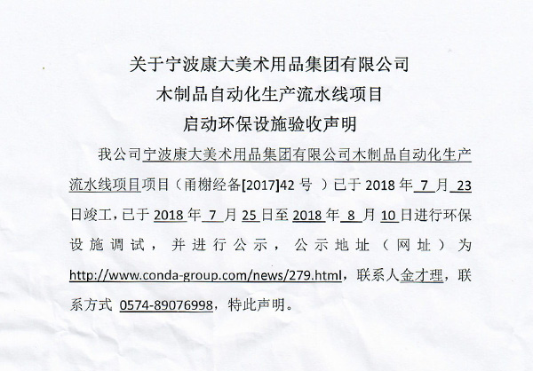 About Ningbo Kangda Art Supplies Group Co., Ltd. Wood Products Automation Production Line Project Launched Environmental Protection Facilities Acceptance Statement